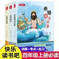 快乐读书吧四年级上册 中国神话传说古希腊神话故事吉尔伽美什必 希腊神话故事
