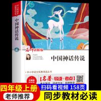 中国神话传说四年级上册必读课外书全套希腊神话传说世界神话传说 中国神话传说[单本]