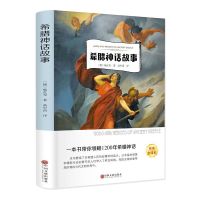 中国古代神话故事四年级上册必读课外书希腊神话山海经南方出版社 希腊神话-有声阅读版