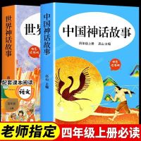 中国古代神话故事希腊神话故事山海经必读正版四年级课外阅读书 [2册]四年级必读课外书