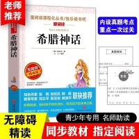 中国古代神话故事四年级上册必读课外书希腊神话故事老师推荐阅读 希腊神话故事