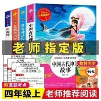四年级上册课外书 希腊神话 世界神话故事山海经中国古代神话故事 [人生必读]彩图180页左右 山海经