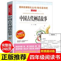 中国古代神话故事四年级上册课外阅读书必读山海经希腊正版全套籍 快乐读书吧四年级阅读 完整版]中国古代神话故事