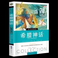 中国古代神话故事四年级上册古希腊故事集小学生课外阅读书籍必读 希腊神话