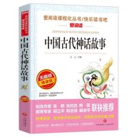 四年级课外必读书中国古代神话故事山海经希腊神话正版全套上册籍 中国古代神话