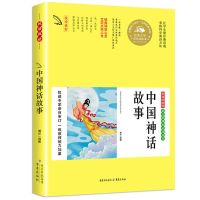 外国神话故事中国古代神话故事四年级小学生必读课外阅读书山海经 [中国神话故事 ]