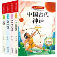 中国古代神话故事四年级阅读课外书必读快乐读书吧4册 古希腊神话 四年级上册 4本