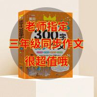 2021版小学生三年级作文书黄冈300字作文彩图人教版同步作文起步3 限字作文/300字作文 单本彩图注音
