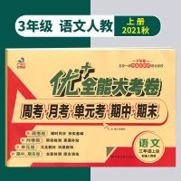 优+十全能大考卷3三年级上册下册语文数学英语部编人教版北师大 [三年级上册] [语文部编人教版]1本