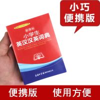 英语词典成语词典大全 小学生现代汉语词典正版成语词典大全字典 [小本-便携]英汉汉英词典