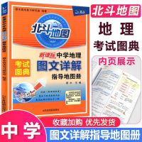 2022北斗地图高中地理图文详解指导地图册地理图册区域地理 中学地理图文详解