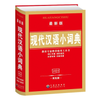 新编字典成语词典小学生实用工具书同义近义反义词现代汉语词典 现代汉语小词典