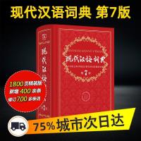 现代汉语词典第7版最新版正版商务印书馆第七版小学初中高中适用