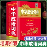 新华成语词典大全第2版商务印书馆正版初中小学高中现代汉语词典 [双色加厚版]中华成语词典