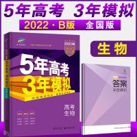 课标版 2022版五年高考三年模拟高考生物B版53生物b版五三生物B版