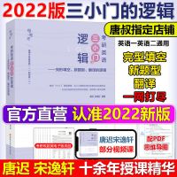 唐迟 宋逸轩2022考研英语 小三门的逻辑 完型翻译新题型