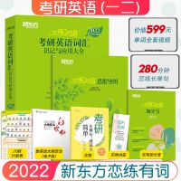 2022考研英语恋练有词新东方恋恋有词2022考研英语词汇识 如图