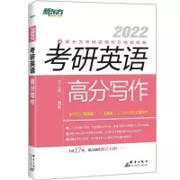 新东方2022王江涛考研英语高分写作英语一英语二作文 考研英语高分写作 