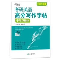 正版 新东方考研英语高分写作字帖 手写印刷衡水意大利斜体加强版 手写印刷体 普通版