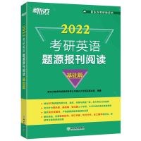 正版2022新东方考研英语题源报刊阅读基础提高篇阅读模拟题材任选 2022考研英语题源报刊阅读:基础篇