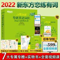 2022新版[赠全套视频]新东方 恋练有词2022考研英语词汇 恋恋有