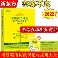 [2023新版]赠全套视频新东方恋练有词考研英语词汇恋恋不忘任选 2022恋练不忘