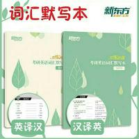 ]2022新东方恋练有词考研英语词汇默写本:汉译英+英译汉