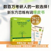 新东方 (2022)恋练有词:考研英语词汇识记与应用大全(附电子版等