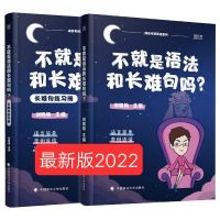 不就是语法和长难句吗2022考研英语刘晓艳长难句 你还在背单词吗 2022就长难句(含练习册)