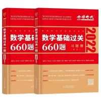 2022李永乐考研数学复习全书历年真题解析660题线代高数概率330 数学一 李永乐330
