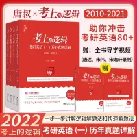 [官方正版]2022唐迟考上的逻辑系列 考研英语一二历年真题详解 唐迟考研英语 考研英语阅读的逻辑