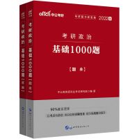中公2022考研政治真题101思想政治理论教材历年真题基础1000题 中公考研政治1000题(上下册)
