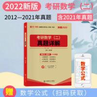 正版 考研数学二真题全解10年真题2012-2021真题练习全精解析备考 考研数学(二)真题全解
