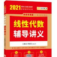 2021李永乐考研数学复习全书数学660题真题线性代数2021数一二三 李永乐考研线性代数