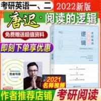 2022考研英语唐迟阅读的逻辑考研阅读英语一英语二[赠视频课程] 2022考研英语 阅读的逻辑辑 适用于英语一英语二 恋