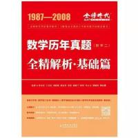 2022李永乐考研数学二历年真题及解析一本09-21 2023李永乐基础版真题