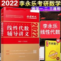 2022李永乐考研数学武忠祥高等数学辅导讲义 数学一数二数三通用 李永乐线代