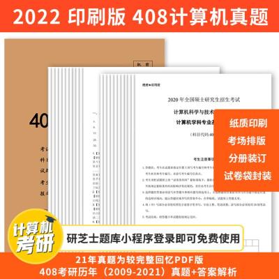 2022考研计算机408历年真题及答案解析统考专业基础综合 1份试卷 不含答题卡