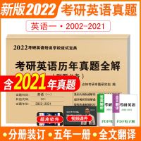 2022年新版硕士研究生考研英语一(2002-2021)20年真题及解析