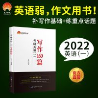 2022新版考研英语一写作160篇高分真题作文写作原题话题分类掌握