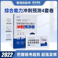 2022管理类联考真题冲刺卷199管综mem mpacc mpa mba数学逻辑写作