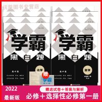 2022最新版黑白题高一高二高中同步练习语文数学英语物化生政史地 配套新高二-必修第一册 内含测试卷RJ