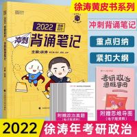 徐涛背诵笔记2022考研政治背诵笔记徐涛黄皮书背诵笔记徐涛小黄书 徐涛背诵笔记