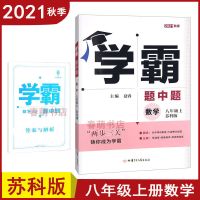 学霸题中题初中数学英语物理化学七八九年级上下册苏科版江苏专用 八年级上册 化学.鲁教版