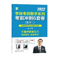 2022考研数学李林六套卷李林冲刺6套卷李林四套卷李林预测4套卷 数二 2022李林6+4套卷[分批发货]