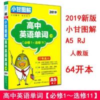 全新正版小甘图解初中高中古诗文英语单词短语四级词汇A1-A8 A5高中英语单词RJ(人教版)