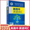 [2021新版]维克多 新高中英语词汇3000+1500+500现代教育出版社