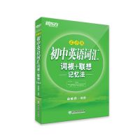 新东方初中高中英语词汇 绿宝书 乱序版 词根+联想记忆法中学教辅 新东方初中英语词汇乱序版