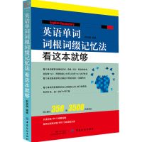 英语词汇初高中英语单词词根词缀记忆法零基础英语学习书籍 英语词根词缀