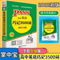高中英语词汇巧记3500词2021掌中宝全国高考通用单词工具书 掌中宝 3500词 正序版